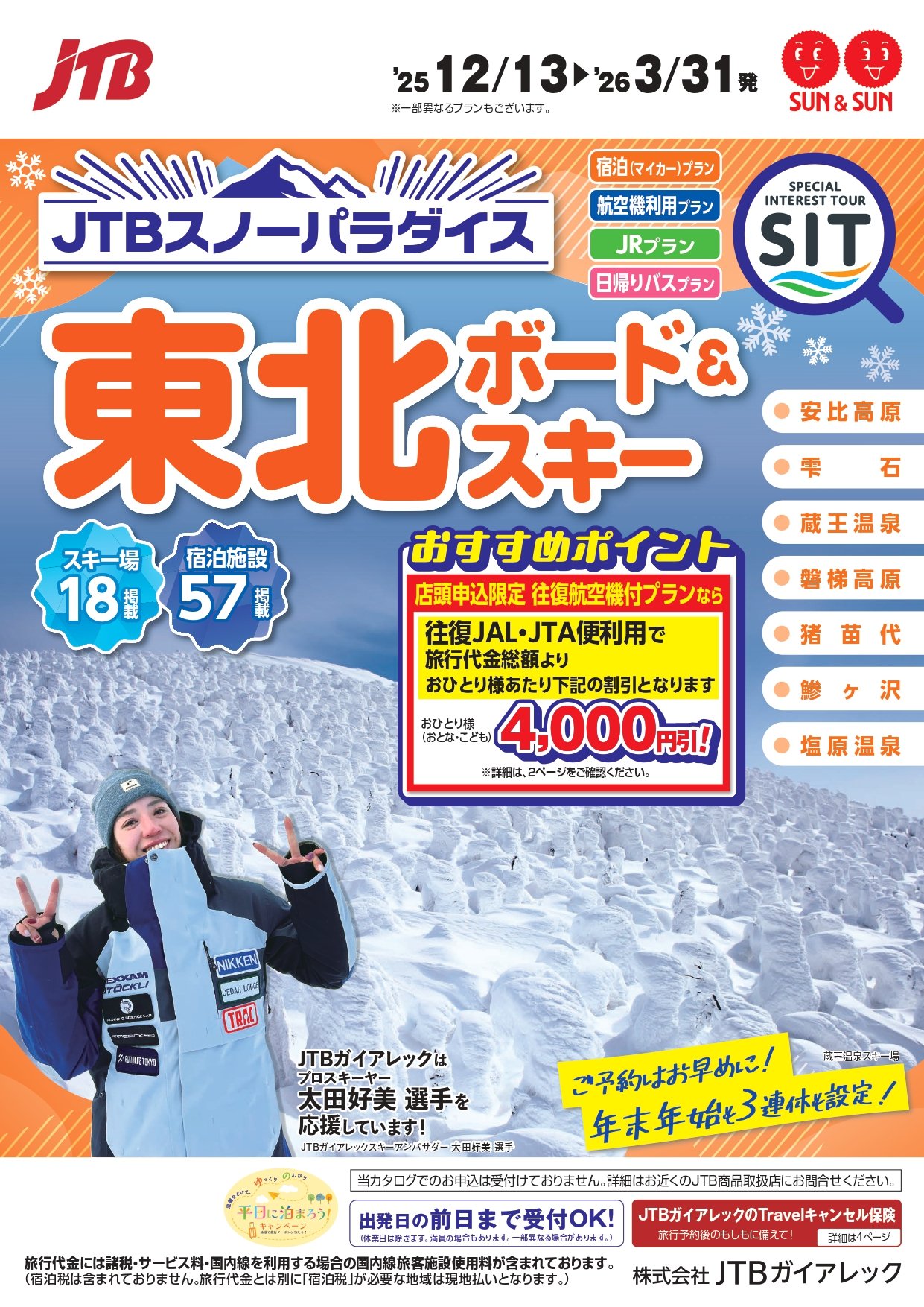 スノーパラダイス東北 ボード＆スキー