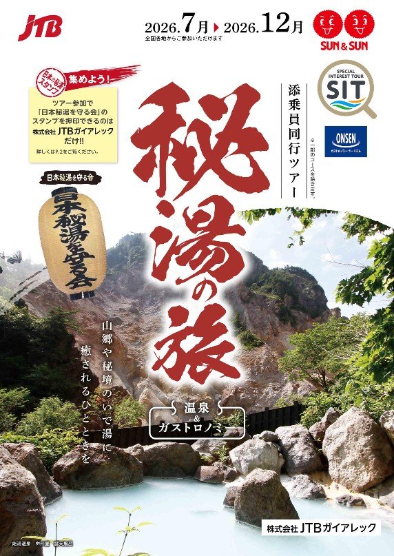 2026年7月~12月添乗員同行秘湯の旅.jpg