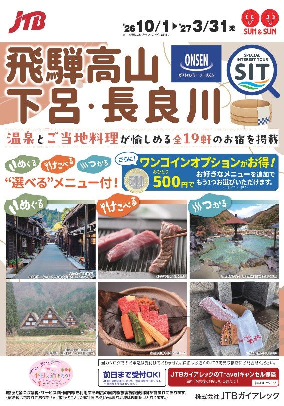 2026年10月~2027年3月飛騨高山下呂長良川.jpg