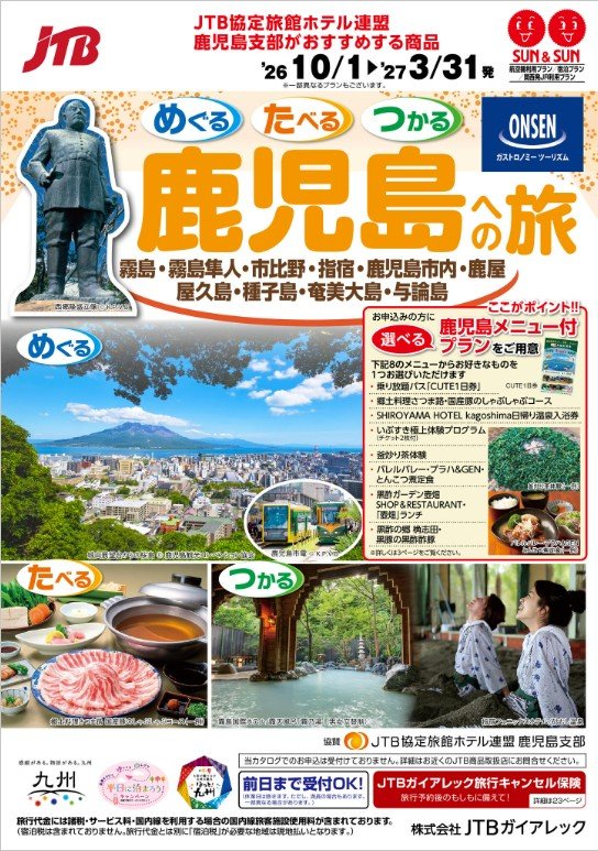 2026年10月~2027年3月鹿児島への旅.jpg