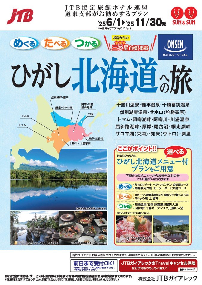 ひがし北海道.jpg