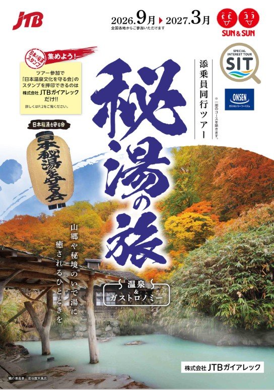 2026年9月~2027年3月添乗員同行秘湯の旅.jpg