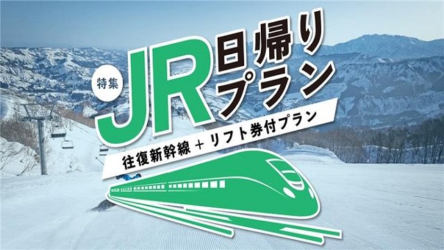 JR日帰りプラン