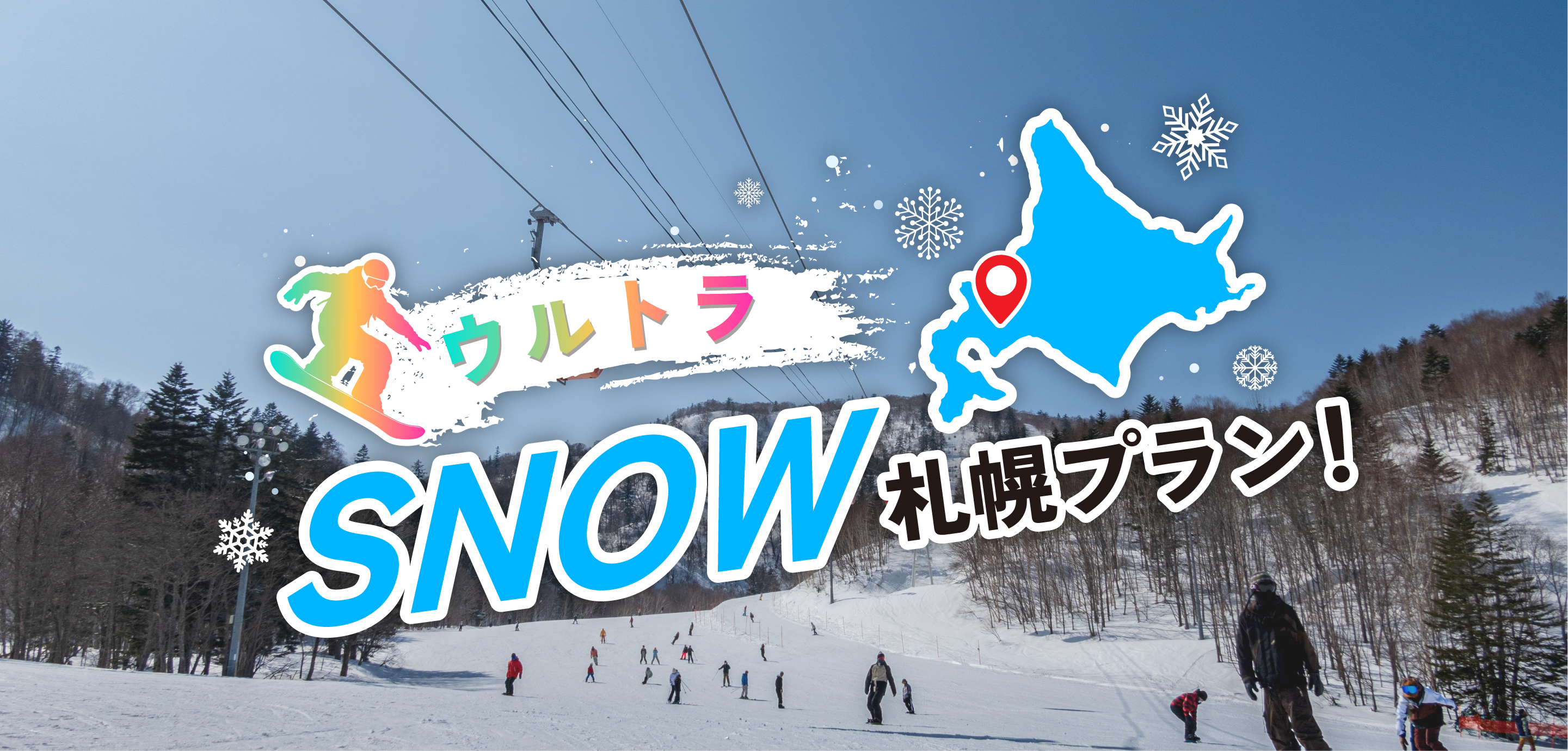 ウルトラSNOW札幌プラン！