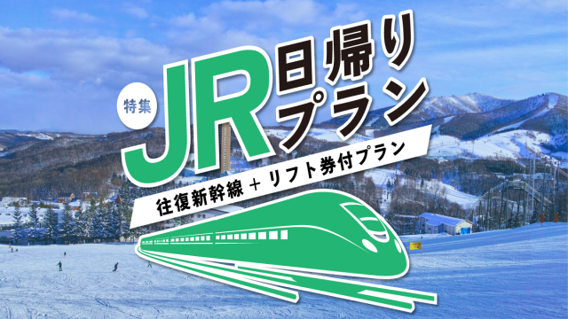 JR日帰りプラン