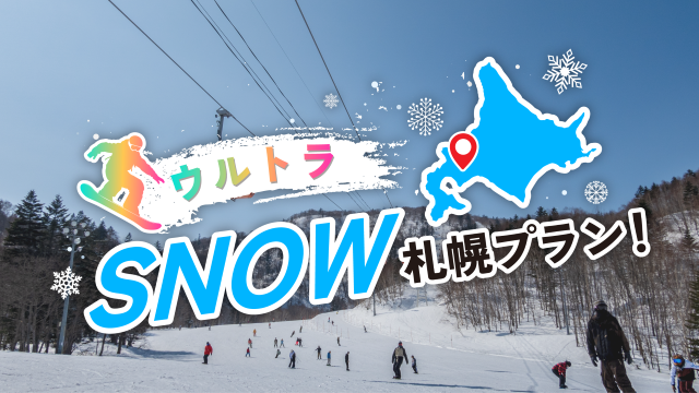 ウルトラSNOW札幌プラン！
