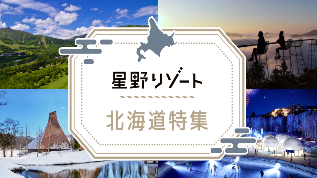 星野リゾート北海道特集！