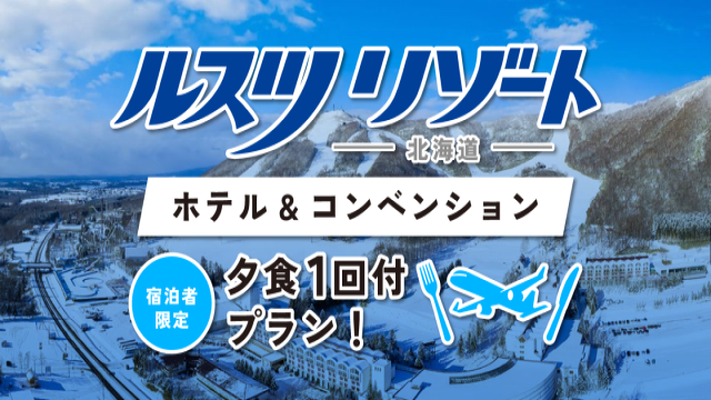 ルスツリゾートホテル&コンベンション宿泊者限定「夕食１回付」プラン！