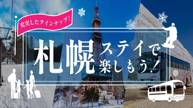 札幌ステイで楽しもう