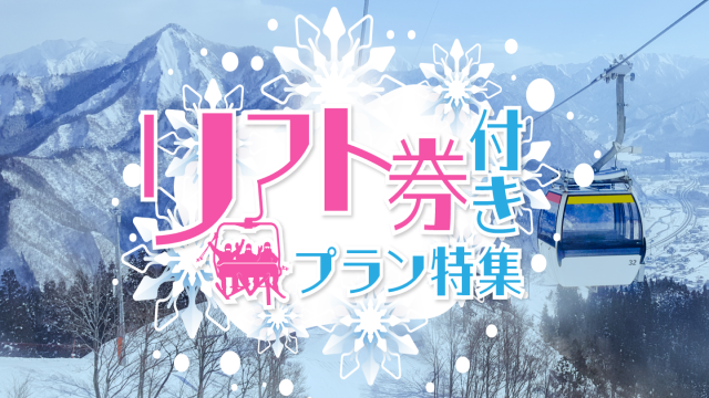 リフト券付プラン特集