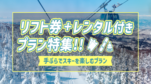 リフト券+レンタル付プラン特集
