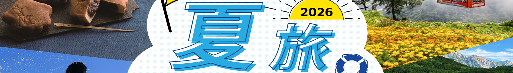 夏旅