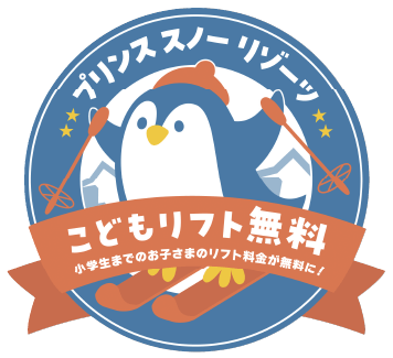 小学生までのお子さまはリフト券無料!