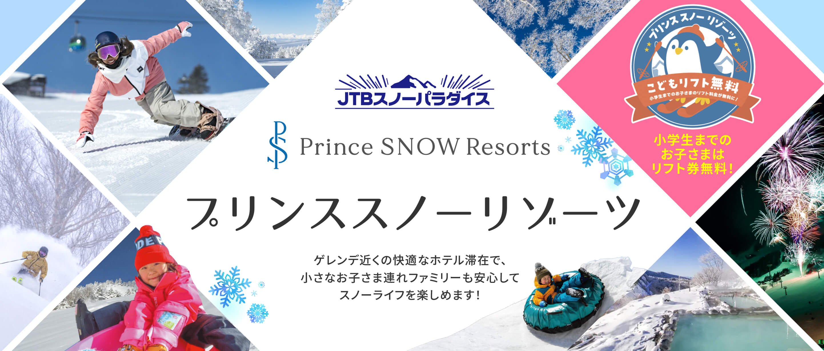 世界水準のスノーリゾート。プリンス Snow Resorts 小学生までのお子さまはリフト券無料！~ゲレンデ近くの快適なホテル滞在で、小さなお子様連れファミリーも安心してスノーライフを楽しめます！~