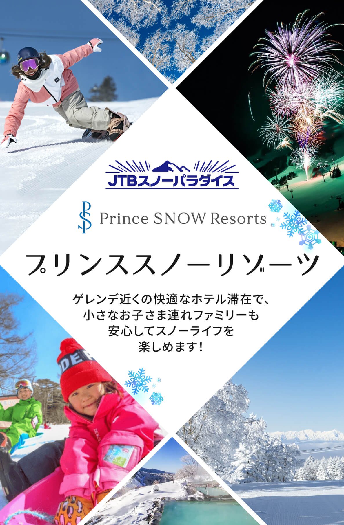 世界水準のスノーリゾート。プリンス Snow Resorts ~ゲレンデ近くの快適なホテル滞在で、小さなお子様連れファミリーも安心してスノーライフを楽しめます！~