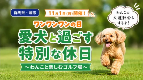 群馬県・嬬恋 11月1日（日）開催 ワンワンワンの日 愛犬と過ごす特別な休日 わんこと楽しむゴルフ場