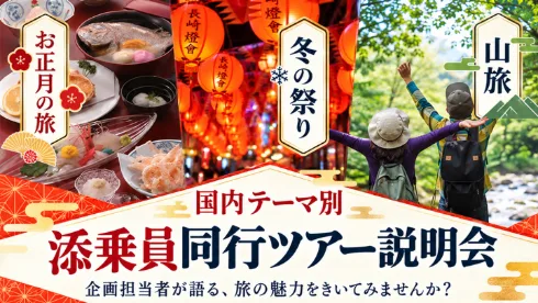 国内テーマ別 添乗員同行ツアー説明会