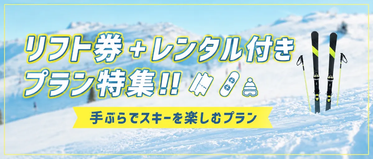 リフト券＋レンタル付きプラン特集!! 手ぶらでスキーを楽しむプラン