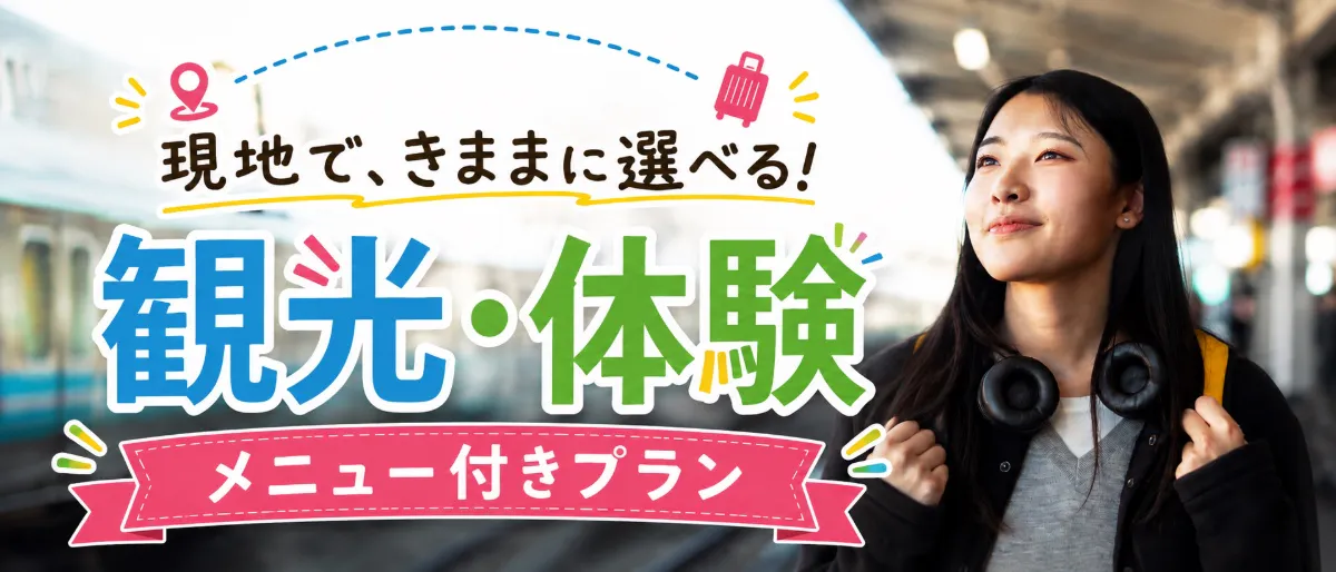 現地で、きままに選べる！観光・体験 メニュー付きプラン