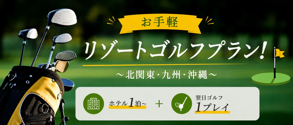 お手軽リゾートゴルフプラン！ 北関東・九州・沖縄 ホテル1泊＋翌日ゴルフ1プレイ
