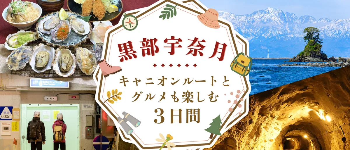 立山黒部キャニオンルート