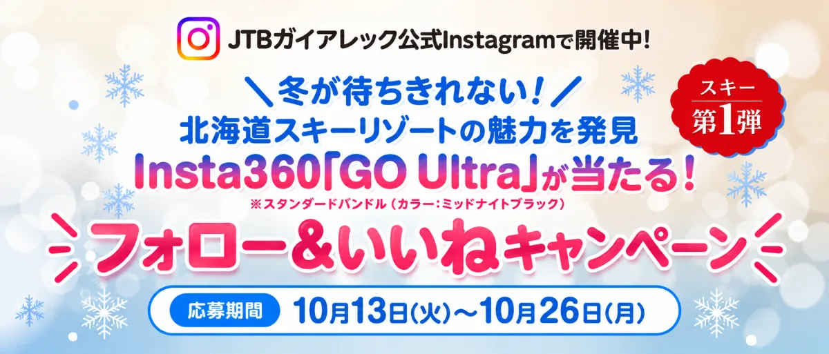 北海道スキーキャンぺーン