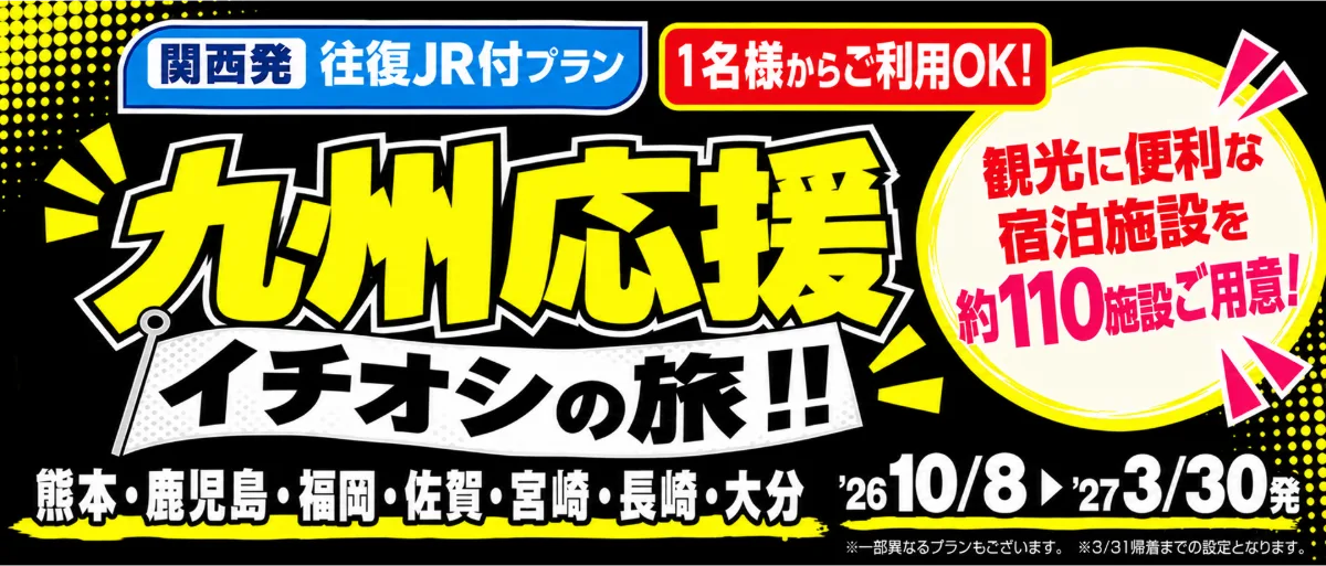 大阪府発→九州 1泊2日（新幹線・JR＋ホテル）パック・ツアー-JTB
新幹線・JR利用の大阪府発→九州 1泊2日ツアー・パック一覧です。JTBダイナミックパッケージならお好きな新幹線・JRと宿泊プランを自由に組み合わせてオリジナルツアーが作れます！