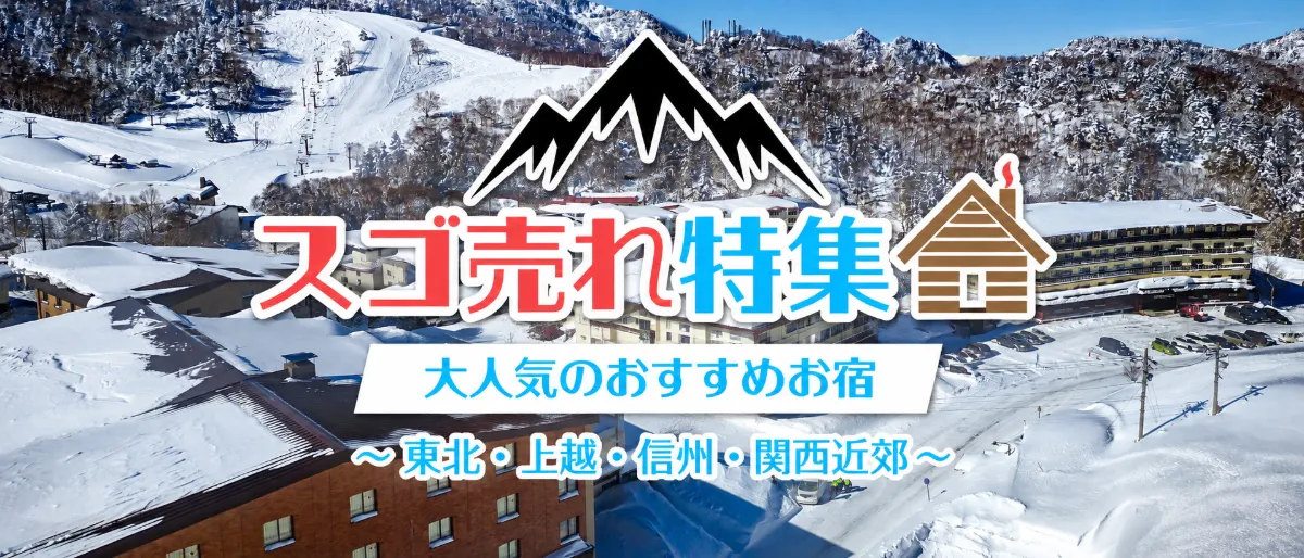 スゴ売れ特集 大人気のおすすめお宿 東北・上越・信州・関西近郊