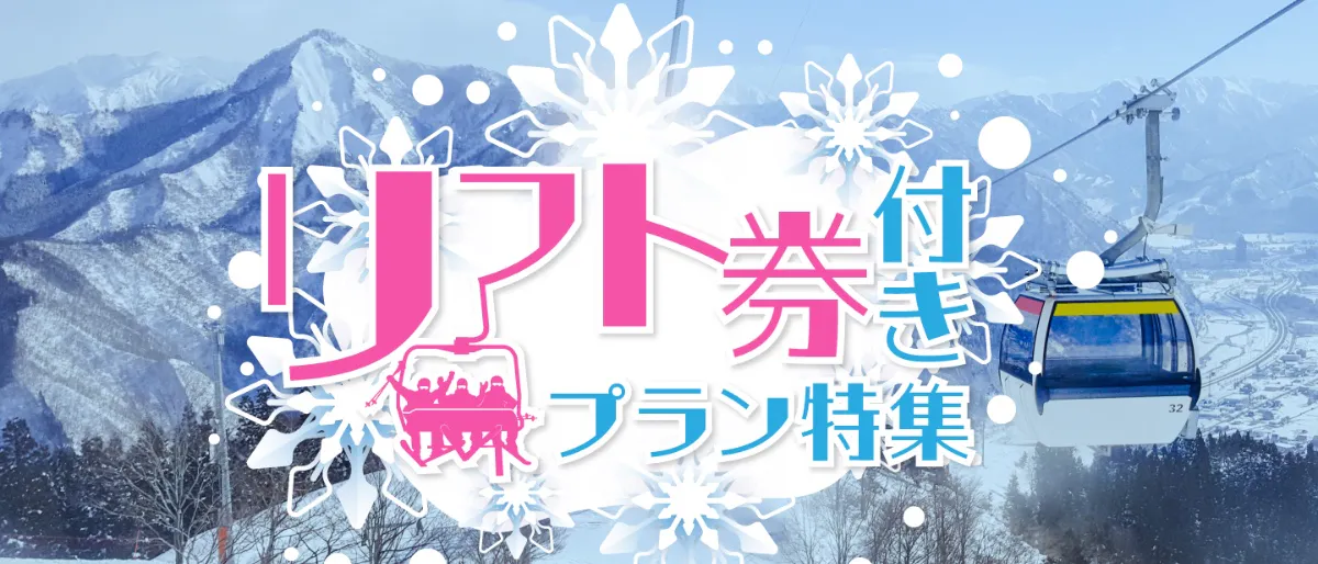 リフト券付きプラン特集