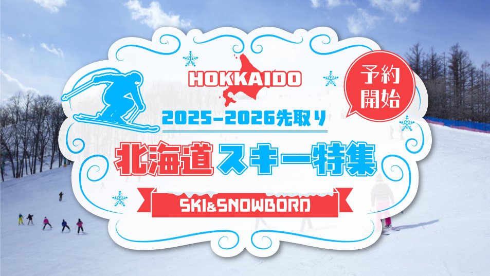 スキー＆スノーボード 北海道スキー特集