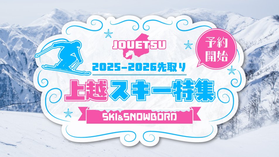 スキー＆スノーボード 上越スキー特集