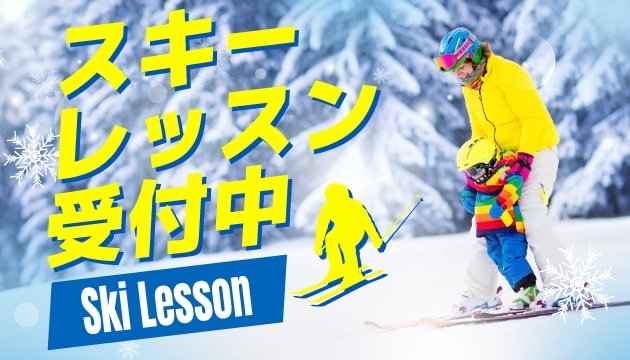 スキーレッスン
