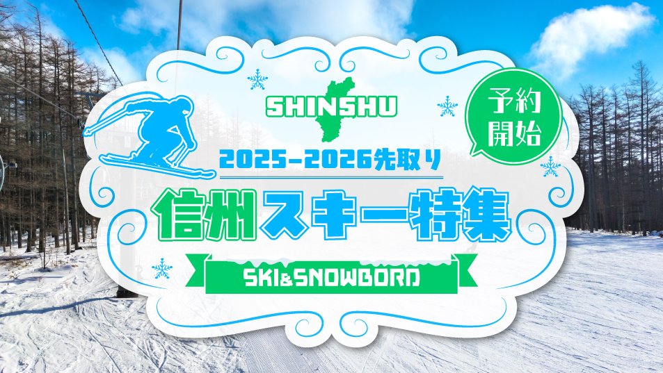 スキー＆スノーボード 信州スキー特集