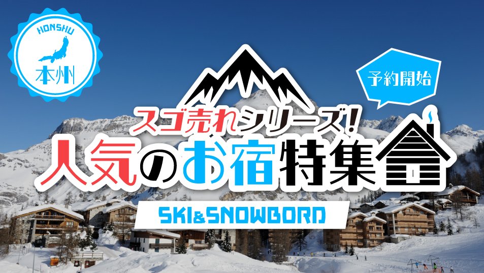 スキー＆スノーボード スゴ売れ