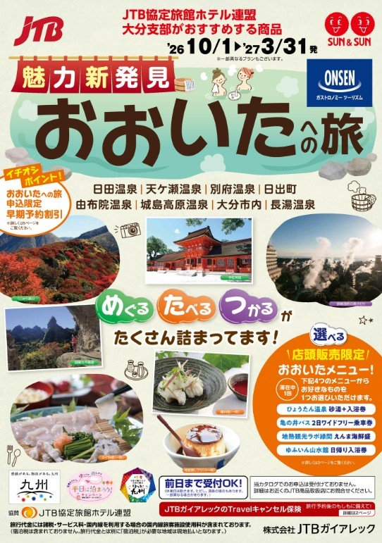 2026年10月~2027年3月おおいたへの旅.jpg
