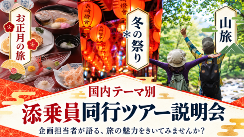 国内テーマ別 添乗員同行ツアー説明会