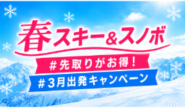 先取りがお得!春スキー&スノボ