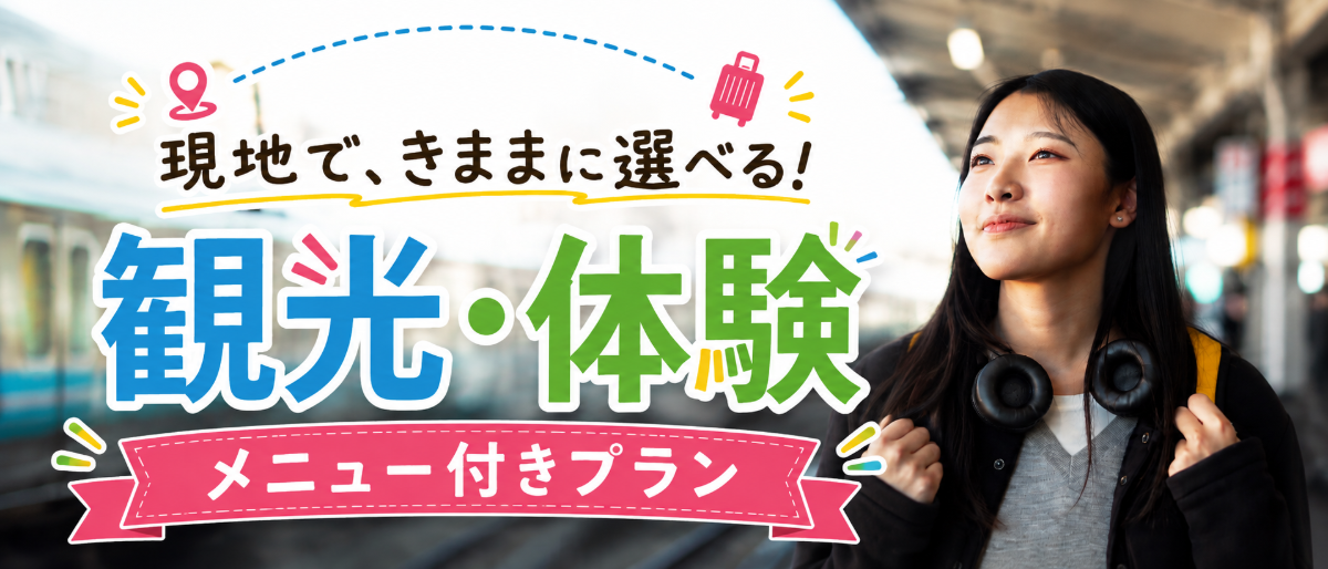 現地で、きままに選べる！観光・体験 メニュー付きプラン