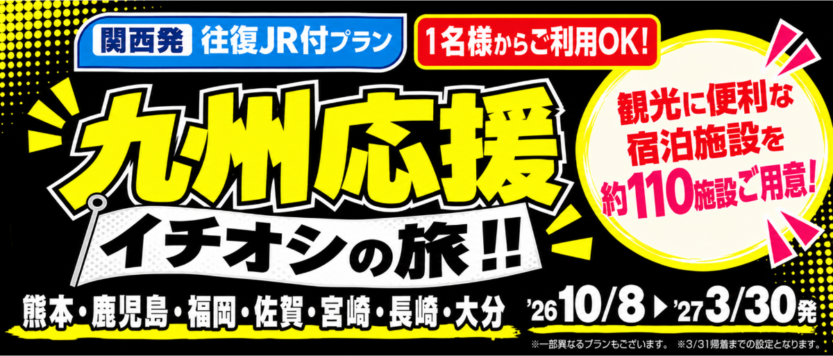 大阪府発→九州 1泊2日（新幹線・JR＋ホテル）パック・ツアー-JTB 新幹線・JR利用の大阪府発→九州 1泊2日ツアー・パック一覧です。JTBダイナミックパッケージならお好きな新幹線・JRと宿泊プランを自由に組み合わせてオリジナルツアーが作れます！