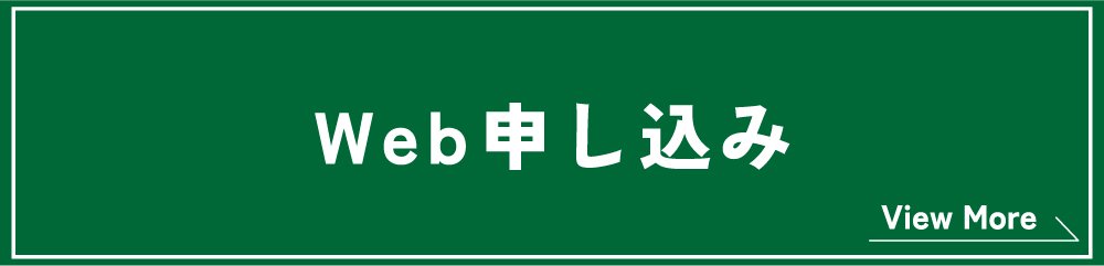Web申し込み