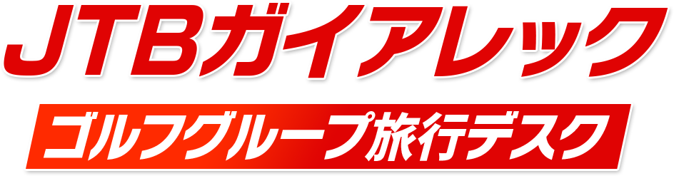 JTBガイアレック ゴルフグループ旅行デスク