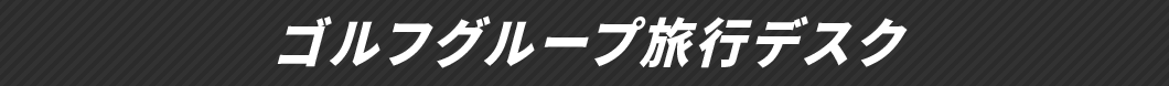 ゴルフグループ旅行デスク