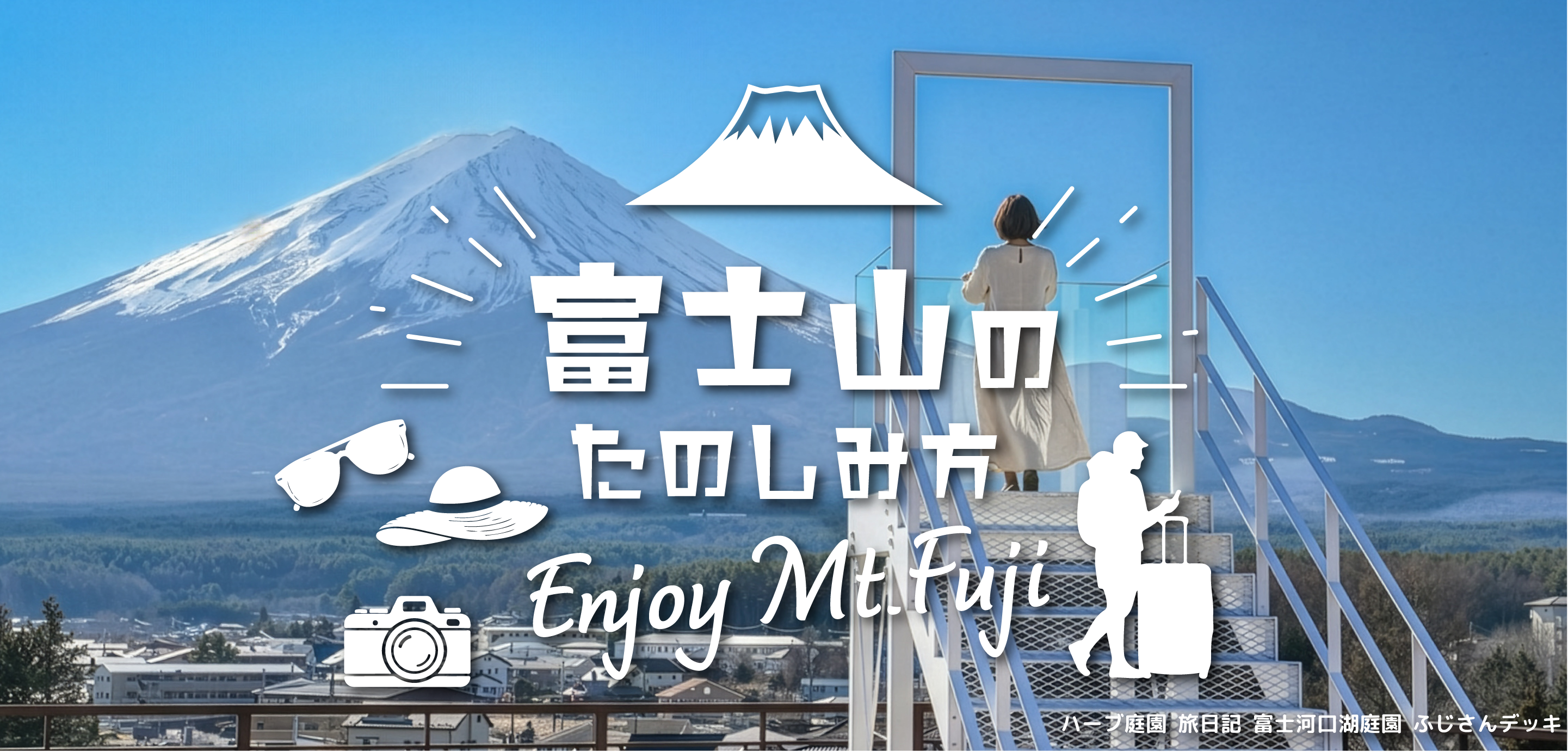 富士山のたのしみ方 Enjoy Mt.Fuji