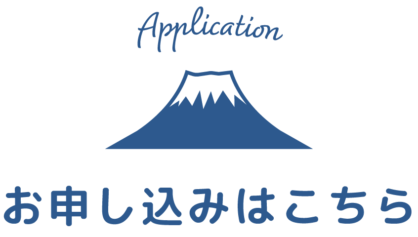 お申し込みはこちら