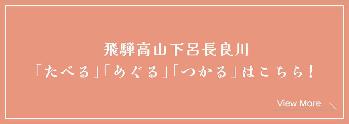 飛騨高山・下呂・長良川「たべる」「めぐる」「つかる」はこちら！