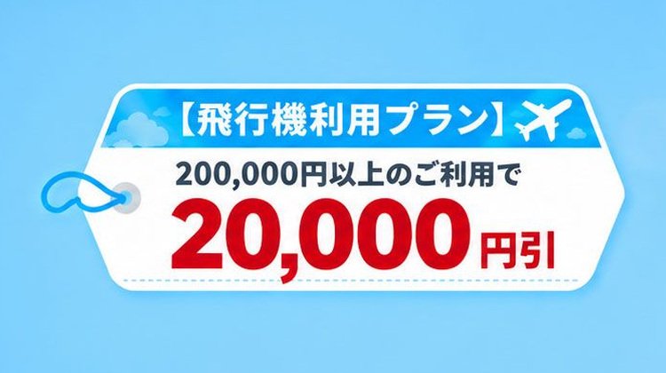 飛行機利用プラン、20万円以上の利用で2万円引き