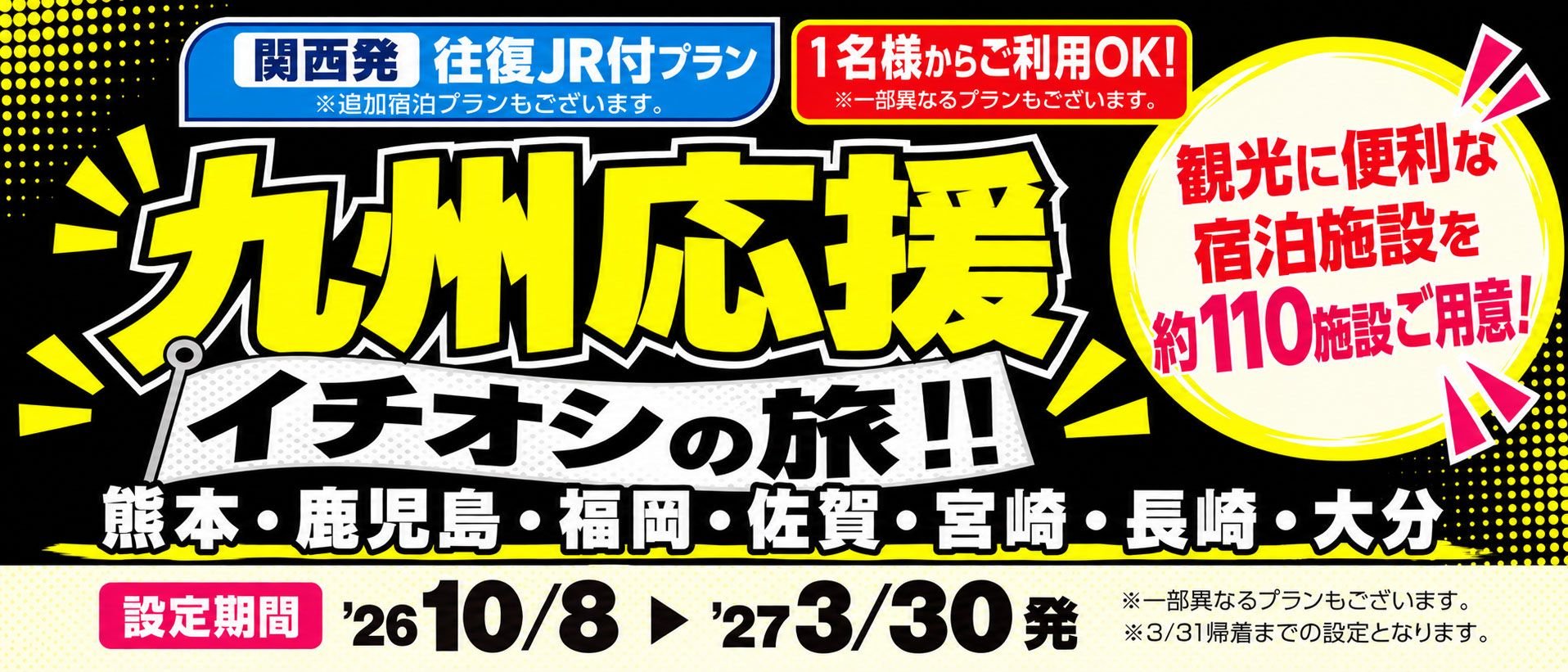 九州応援 イチオシの旅 関西発往復JR付プラン