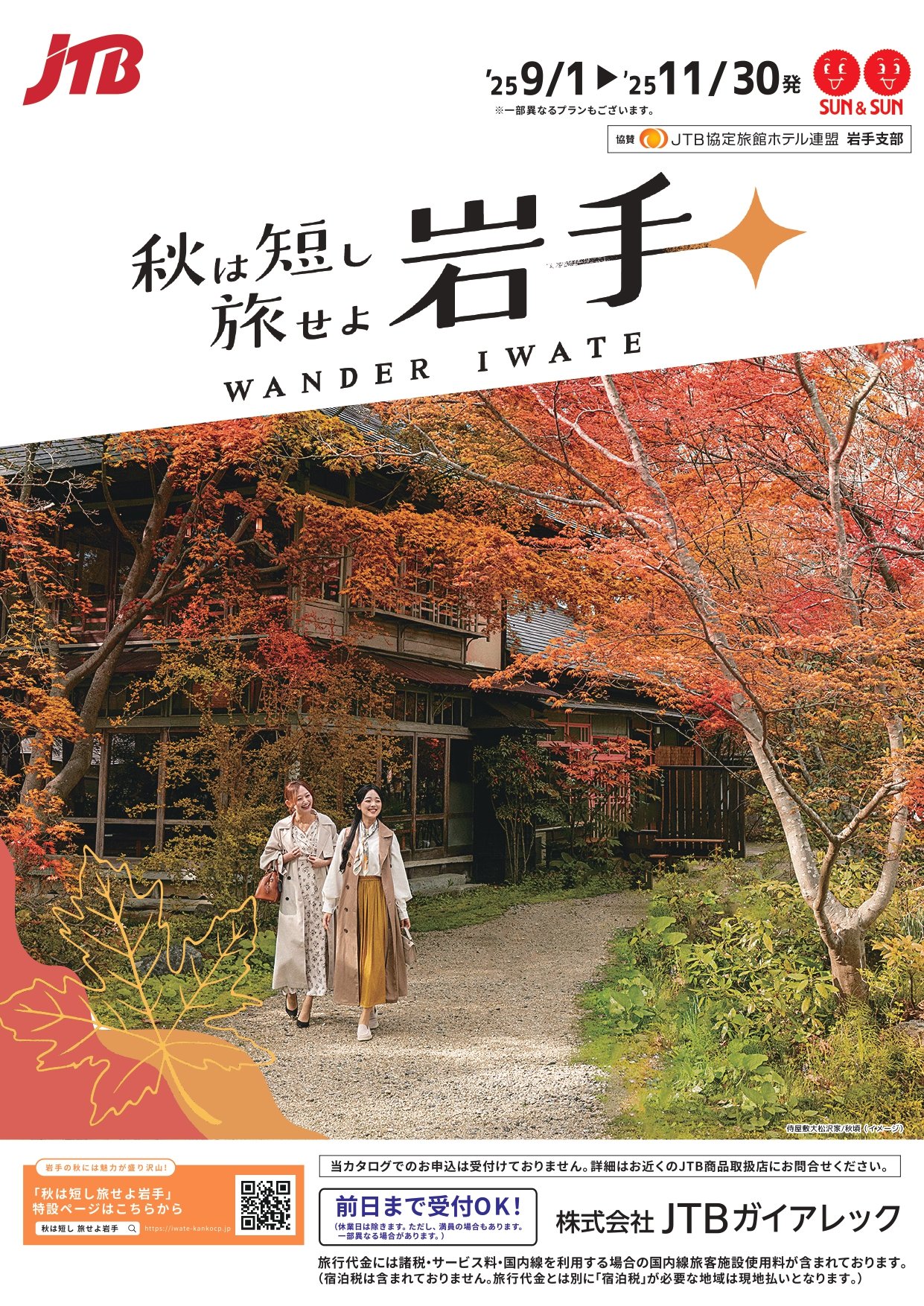 秋は短し旅せよ岩手