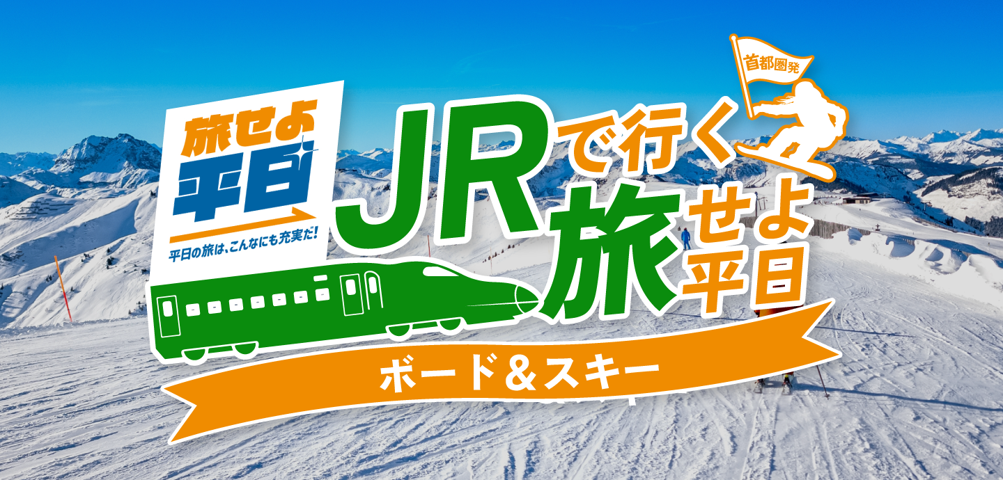 【首都圏発】JRで行く旅せよ平日ボード＆スキー