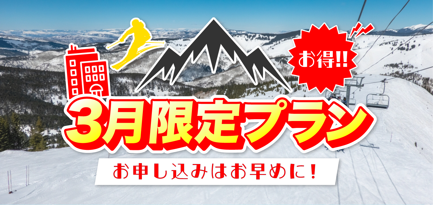 3月限定プラン